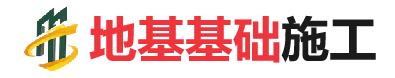 黑水地基基础施工